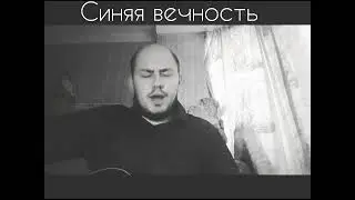Иван Панков - Синяя Вечность (cover by Муслим Магомаев)