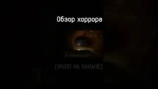#game #horrorgaming #игра #horrorshorts #shortvideo #shorts #short Прохожу (Хоррор фул на канале)
