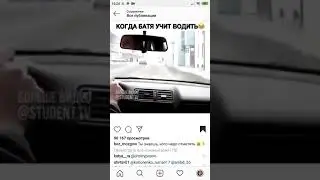 Батя учит водить