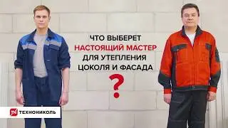 Что выбирает настоящий мастер Экструзионный пенополистирол CARBON ECO VS CARBON ECO FAS