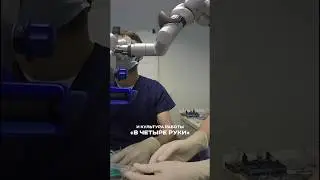 Все — работают #микроскоп #ассистентстоматолога #стоматолог #эргономика