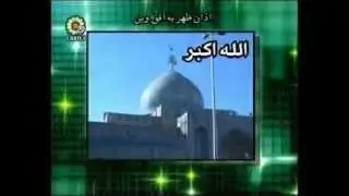 Azan - Moazenzadeh - اذان - Gebetsruf