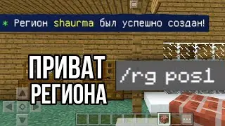 КАК ЗАПРИВАТИТЬ РЕГИОН (ПРИВАТ ДОМА) НА СЕРВЕРЕ НА ТЕЛЕФОНЕ В МАЙНКРАФТЕ ПЕ (Minecraft PE)