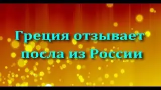 Греция отзывает посла из России