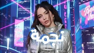 اغنية نجمة مع المقطع المحذوف كاملة_ بيسان اسماعيل(official_Najme_Bessan Ismail)