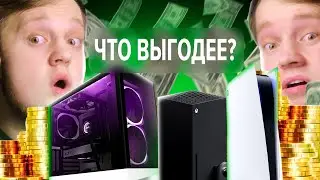 Я ПОСЧИТАЛ, ЧТО ВЫГОДНЕЕ / ПК, Playstation 5 или Xbox series X/S