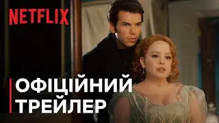 Бріджертони: Сезон 3. Частини 2 | Офіційний трейлер | Netflix