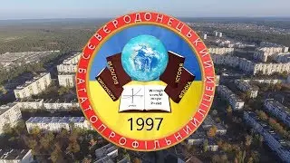 Северодонецкий многопрофильный лицей | Фильм