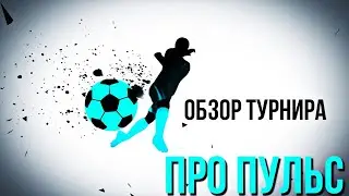 обзор турнира 