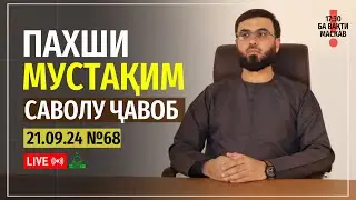 ПАХШИ МУСТАҚИМ №68  (САВОЛУ ҶАВОБ)