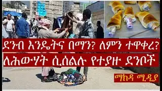 በደንብ ሽፋን የሚደረጉ ሥውር ስለላዎች ||ያልተገባ ሃብት ማካበት ||  የንግዱን ሞራል ማዳከም|| የህውዋትና  የምዕራባዊያን ሴራ