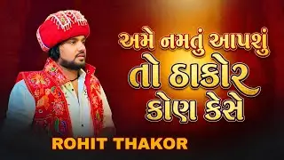  અમે નમતું આપસુ તો અમને ઠાકોર કોણ કેસે ROHIT THAKOR NEW SONG 2026
