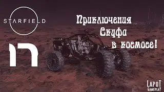 Приключения Скуфа в космосе! Starfield. Часть 17. 