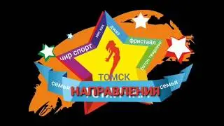 Томичка звездочка команда семья