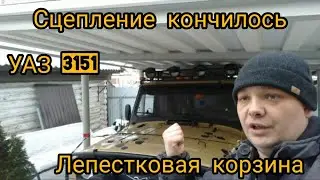 Ремонт сцепления УАЗ. Лепестковая корзина.