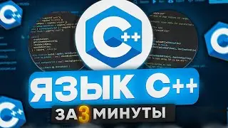 C++ Programming Language in 3 Minutes