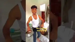 বিদেশ খালি সুখ আর সুখ😂😁#comedy #funny #youtube