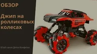 Обзор Трюкового Джипа Вездехода на Роликовых Колесах