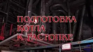 Подготовка котла к растопке