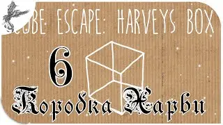 Cube Escape: Harvey’s Box [6] Коробка Харви