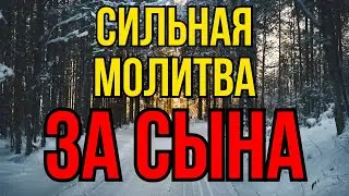 СИЛЬНЕЙШАЯ КОРОТКАЯ МОЛИТВА ЗА СЫНА 2024