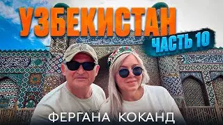 Дорога из ОШ через Фергану и сказочный Коканд. Перевал Камчик. Ташкент. Что важно знать в дороге
