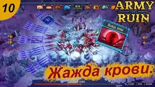 Жажда крови.#10 Army of Ruin. Прохождение.
