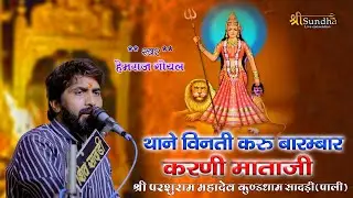 थाने विनती करु बारम्बार II हेमराज गोयल II करणी माताजी भजन III परशुरामजी महादेव लाईव