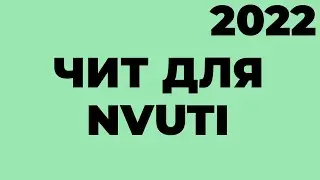 ⚡ ВЗЛОМ НВУТИ ⚡ ВЗЛОМ NVUTI ⚡ ПРОГРАММА НВУТИ NVUTI ⚡ КАК ЗАРАБОТАТЬ В ИНТЕРНЕТЕ ⚡ БОТ  HACK  ЧИТ —