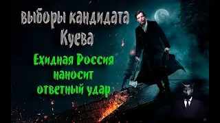 Выборы кандидата Куева. Ехидная Россия наносит ответный удар в Нагатинском затоне.