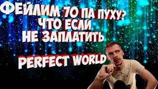 НЕ ЗАПЛАТИЛ ЗА АРЕНДУ 70ПА . ЗАФЕЙЛИМ ПУХУ? | PERFECT WORLD