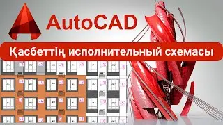 Қасбеттің (фасад) автокадтағы исполнительный схемасы