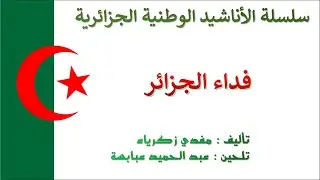 Fida Djazair فداء الجزائر