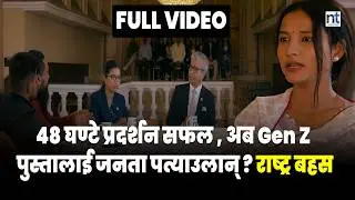 BBC डकुमेन्ट्रीपछि GenZ आ न्दोलन: युवा नेताहरू के भन्छन् ? निर्वाचन २०८२ र युवा शक्ति Rakshya Bam