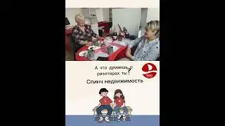 Хороший риэлтор в Красноярске. Спинч.