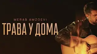 Merab Amzoevi — Трава у дома (Official Audio)