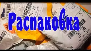 распаковка посылок с сайта Алиекспресс