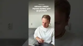 Какая самая тупая правка для дизайнера?