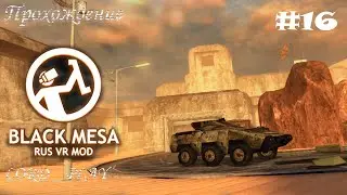 ПОЛНОМАСШТАБНАЯ ВОЙНА СО СКАТАМИ-ИСТРЕБИТЕЛЯМИ ► Half-Life: Black Mesa - RUS VR Mod Прохождение #16