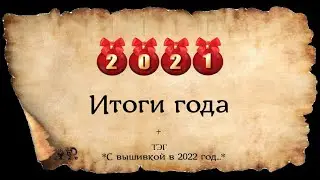 ВЫШИВАЛЬНЫЕ  ИТОГИ  2021 ГОДА
