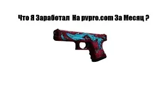 Что Я Заработал На Pvpro.com За Месяц ?
