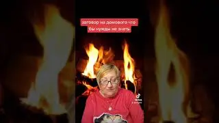 заговор для домового. что бы  нужды не знать
