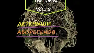 The forest найдены детеныши  /мерзость!