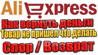 КАК ОТКРЫТЬ СПОР НА АЛИЭКСПРЕСС | КАК ОБЩАТЬСЯ С ПРОДАВЦОМ В Aliexpress