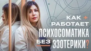 Как работает ПСИХОСОМАТИКА? Блиц от клинического психолога