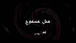 Mech Masmouh - Re7bene / رحباني - مش مسموح