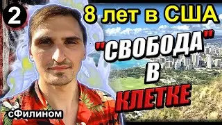[Ч.2] Стукачество, фальшивая свобода – 8 лет в США и возвращение в Россию 