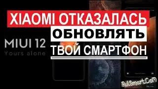 Xiaomi отказалась обновлять смартфоны до MIUI 12