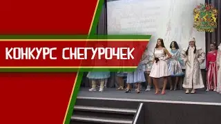 Конкурс снегурочек
