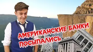 Становится интересно: как крах американских банков может повлиять на нас?